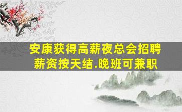 延安夜总会招聘